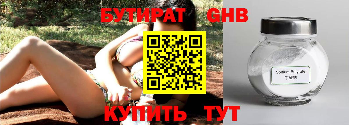 БУТИРАТ оксибутират Егорьевск