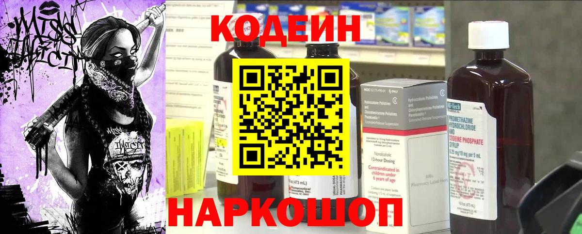 Codein напиток Lean (лин) Егорьевск